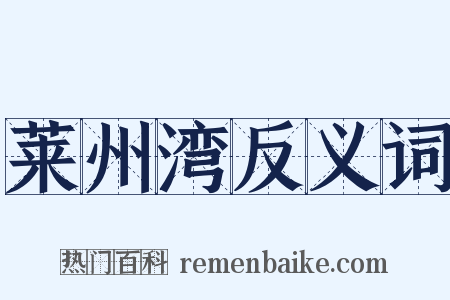 莱州湾反义词是什么意思的图片